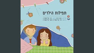 תפילות הילדים [upl. by Hotze226]