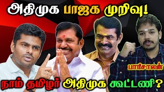 ADMK NTK Alliance  சீமானை அழைக்கும் எடப்பாடி  Paari saalan  Vallal media [upl. by Angelia]