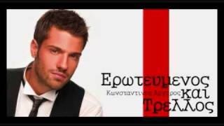 Eroteumenos Kai Trellos  Konstantinos Argiros New 2010 Song [upl. by Ot]