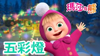 瑪莎與熊  🏮 五彩燈 ✨🧧  Masha and The Bear CH [upl. by Alina]