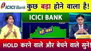 ICICI BANK SHARE BREKAOUT  ICICI BANK SHARE NEWS  ICICI BANK SHARE TARGET  icicibankcreditcard [upl. by Lebazi]