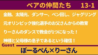 【ベアの仲間たち】ボールペン 元オリンピック強化選手のお父さんからの教育！ りーさんのダンスで教会が1つになった！ ゲスト：りーさん [upl. by Llehsam255]