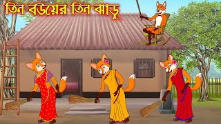 তিন বউ এর তিন ঝাড়ু  Tin Bou Ar Tin Jharu  Fox Cartoon  Rupkothar Golpo  Bangla Cartoon Golpo [upl. by Harihat]