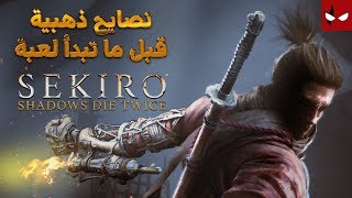 سبع نصايح ذهبية قبل ما تبدأ لعبة Sekiro  Shadows Dies Twice [upl. by Akinirt]