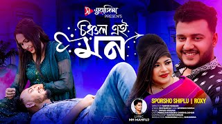 Chonchol Ei Mon  চঞ্চল এই মন  Sporsho Shiplu  Roxy  Bangla New Song  Tiktok  Bangla Song 2024 [upl. by Niatirb]