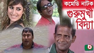 Romantic Comedy Natok  Gurumukhi Bidda  Hasan Masud Shokh AKM Hasan Siddik [upl. by Pen]