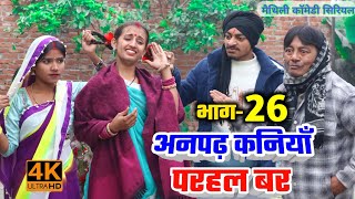 अनपढ़ कनियाँ परहल बर भाग26  maithili comedy serial  damodar  khudra  maithili khatmithi [upl. by Leonanie]