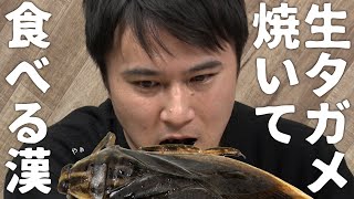 生タガメ焼いて、食べる漢【昆虫食2】 [upl. by Ellehcam]