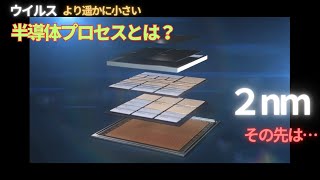 【半導体技術の進化】ナノメートルとはどこの長さなのか？「2035」までの進化の道筋！ どのように微細化は進むのか？ 最新テクノロジーを支える半導体についての解説 [upl. by Htevi]