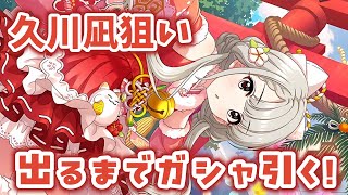 【デレステガシャ】久川凪狙い！出るまで引きます！！正月限定ガシャ [upl. by Rica]