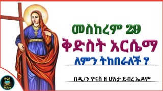 Ethiopia  ቅድስት አርሴማ  መስከረም 29 ለምን ትከበራለች   meskerem 29  kidist arsema  ዮናስ ቲዩብ  yonas tube [upl. by Acirdna400]