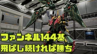 ファ、ファンネル達！？144基【ガンブレ4】【ガンダムブレイカー4】 [upl. by Notxam1]