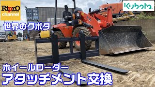 ホイールローダーのアタッチメント替えてみた【建機・kubota】 [upl. by Marya]