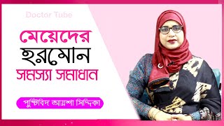 মেয়েদের বিভিন্ন হরমোন সমস্যা সমাধান  Womens Hormonal imbalance  Bangla Tips  Aysha Siddika Tips [upl. by Neall]