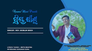 Ahe Priyo Jisu  New Odiya Christian Devotional Song  The Heavens Music  Jesus Songs [upl. by Oriel]