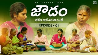 బీడీల కాడి పంచాయితీ  EP01 My village show  Gangavva  Raju Chandu  Village Stories [upl. by Evan16]