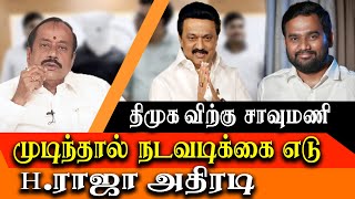 H Raja Latest Speech on CAA and drug mafia jaffer sadiq and DMK Family Connection [upl. by Sarilda109]