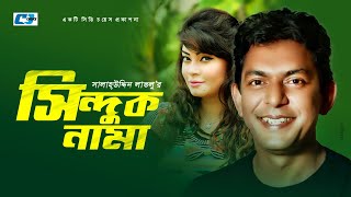 Sinduknama  সিন্দুকনামা  ATM Shamsuzzaman  Chanchal Chowdhury  Alvi  Bangla Comedy Natok [upl. by Ellevel213]