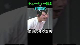 ノリさんwww 木梨憲武 相撲 大相撲 プロレス 女子プロ お笑い とんねるず 石橋貴明 バラエティ 将棋 ノリさん タカさん 試合 スポーツ shorts love [upl. by Beeck]