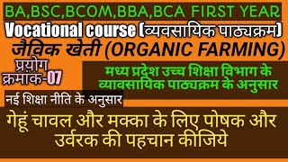 जैविक खेती ORGANIC FARMINGप्रयोग 07गेहूं चावल और मक्का के लिए पोषक और उर्वरक की पहचान कीजिये [upl. by Ycnalc]