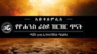 አቡቀለምሲስ  የዮሐንስ ራዕይ Apocalypse 004  11020 [upl. by Johnna]