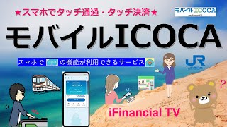 モバイルICOCA（モバイコ）とは？－仕組みやメリット、利用設定、利用方法などを徹底解説！ [upl. by Nonie]