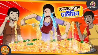 Chokher Jole CHOWMIN  SSOFTOONS NOTUN GOLPO  Magical Bangla Golpo  ANIMATION STORIES [upl. by Inoek865]