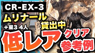 【CREX3強襲】ムリナール引率低レア4人クリア参考例Low End SquadLow Rarity【アークナイツArknights】 [upl. by Nauht]