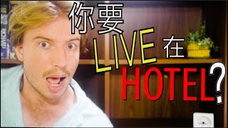 「住飯店」不是「live in a hotel」嗎？英文「live」跟「stay」的差別 ～ 旅行英文【每早一口英文】 [upl. by Eanaj705]