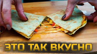 КЕСАДИЛЬЯ с КУРИЦЕЙ на природе  Великолепный рецепт мексиканской кухни [upl. by Erolyat540]