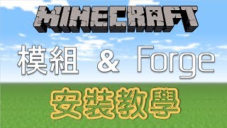 Minecraft 模組ampForge 安裝教學  新手學怎樣第一次安裝Minecraft的模組 [upl. by Iasi249]