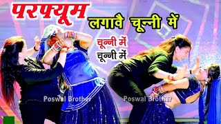 परफ्यूम लगावै चून्नी में Perfume lgawe Chunnai me lovekush Meena लवकुश मीणा song viral [upl. by Edahsalof]