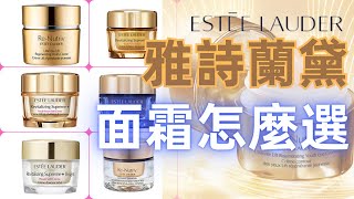 【雅詩蘭黛面霜怎麼選 雅诗兰黛Estee Lauder】 [upl. by Dorin]