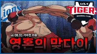 tlqkf 대체 몇점을 내야 이길수 있는건데8월31일 기아전 경기리뷰ㅣ삼성 라이온즈ㅣ기아 타이거즈 [upl. by Adlihtam]