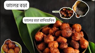 Taler Bora Recipe  Taler Fuluri Recipe  তালের বড়া রেসিপি  cooking cookingvideo [upl. by Parsons]