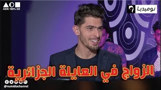 شاهد حنا وهوما تموت بالضحك مع زورقان الزواج في العايلة الجزائرية [upl. by Nekcerb856]