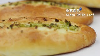 完美早餐系列之香葱面包，附食谱 Green Onion Loaf Recipe [upl. by Anizor]