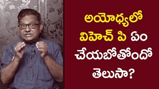 Know How VHP Is Preparing For Ayodhya Ram Mandir Inauguration  Raka Lokam  K R Sudhakar Rao [upl. by Suchta]