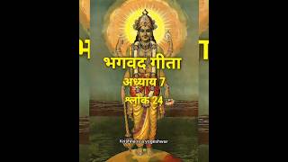 Bhagavad gita chapter 7 shloka 24  Gita 724  god message [upl. by Brett]