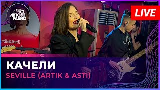 Seville Artik amp Asti  Качели LIVE  Авторадио [upl. by Nadabb]