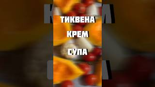 Найвкусната КРЕМ СУПА от ТИКВА food yammy cooking chill foodie delicious recipe soup [upl. by Ayirp919]