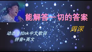 周深  卡布  《 能解答一切的答案 》完整版Charlie Zhou Shen songs 动态卡拉ok中文歌词 英文 汉语拼音 Chinese lyrics Pinyin English [upl. by Ulrick]