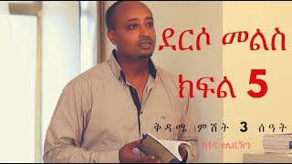 Derso Mels TV serial Drama – S01 Episode 5 ደርሶ መልስ  ክፍል አምስት በፋና ቴሌቪዥን [upl. by Zumwalt]