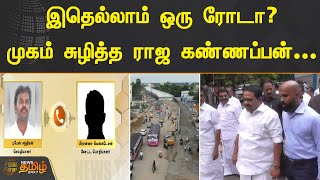 இதெல்லாம் ஒரு ரோடா முகம் சுழித்த ராஜ கண்ணப்பன்  Ramanadhapuram  Road Issue  Raja Kannappan [upl. by Hsirk]