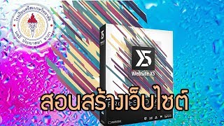 การพัฒนาเว็บไซต์ด้วยโปรแกรม WebSite X5 Professional 13Open House [upl. by Houghton]