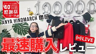 【ANYA HINDMARCH速報・UNIQLO感謝祭・】祝10万人！今購入しておくべき高見え品とは？uniqlo gu 感謝祭 おすすめ セール 冬 40代 50代 [upl. by Yeldar]