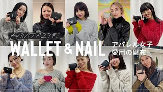 【アパレル女子総勢10人】愛用財布🐸amp指先のお洒落ネイル💅を調査！【2024年元旦は開運日✨】 [upl. by Adianes]