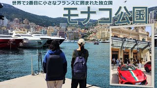 【町歩き編】モナコ公国、世界2番目に小さくて世界有数の裕福な国 ー Monaco walk [upl. by Aaron519]