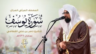 سورة يوسف  المصحف المرئي للشيخ ناصر القطامي من رمضان ١٤٣٨هـ  SurahYusuf [upl. by David638]