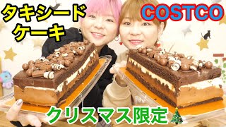 【大食い】巨大！タキシードケーキがやってきた！コストコの期間限定商品！クリスマスはやっぱりケーキ！【双子】 [upl. by Shelley33]